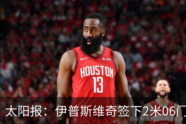 太阳报：伊普斯维奇签下2米06门将，舍尔彭成英超历史最高球员